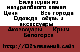 Бижутерия из натуралбного камня › Цена ­ 1 275 - Все города Одежда, обувь и аксессуары » Аксессуары   . Крым,Белогорск